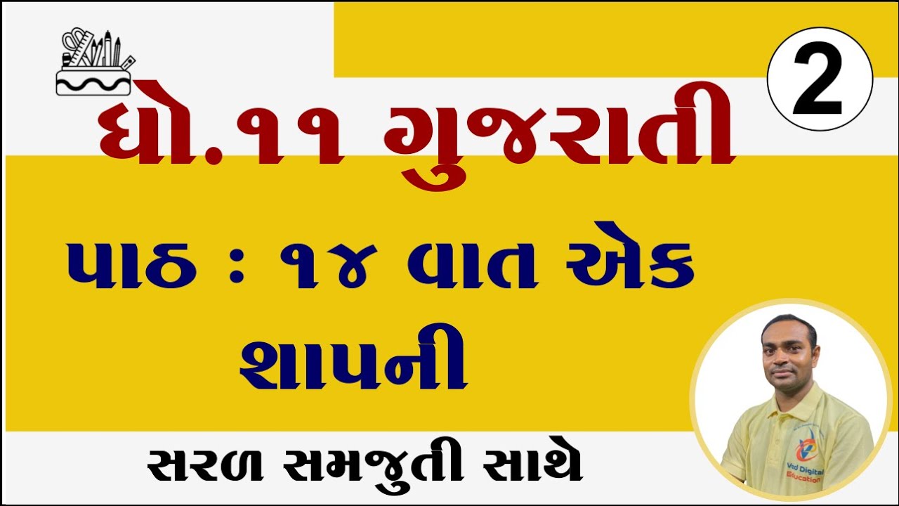 Std 11 gujarati chapter 14 solution, dhoran 11 gujarati ch 14, ધોરણ 11 ગુજરાતી પાઠ 14 સોલ્યુશન,