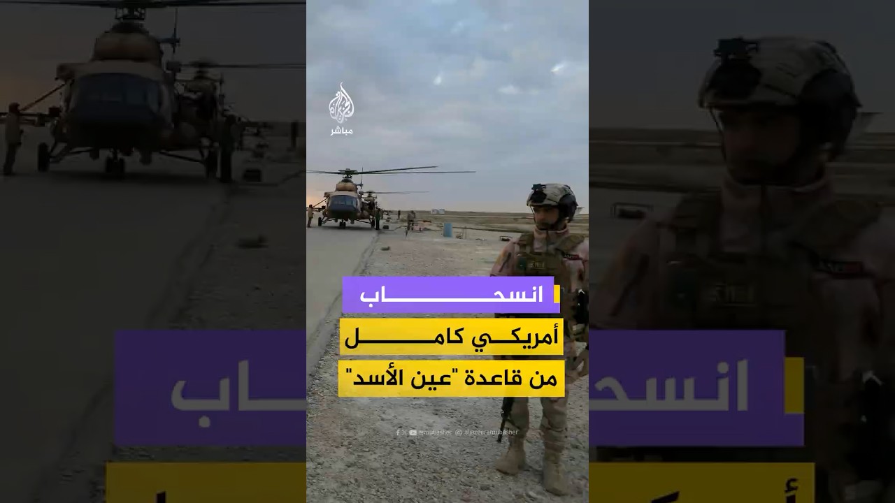 انسحاب أمريكي كامل من قاعدة "عين الأسد"
