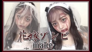 【花嫁ゾンビメイク】死んでも愛しちゃうんだから〜【Halloween makeup】