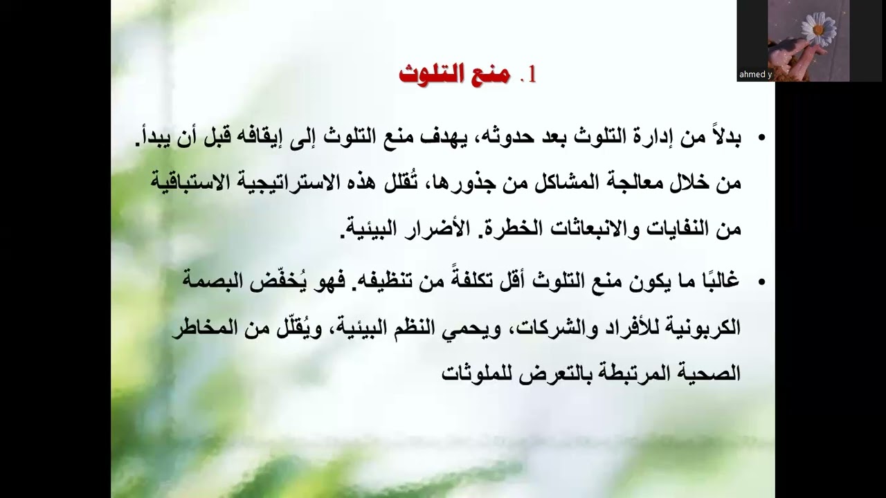 29. السلامة البيئية