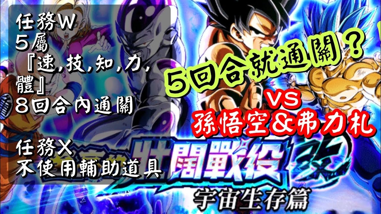 [龍珠Dokkan Battle]第785集✦挑戰『至高的壯闊戰役.改』任務W『速,技,知,力,體』『8回合內通關』任務X 『不使用輔助道具』 VS 孫悟空&弗力札 #至高的壯闊戰役改