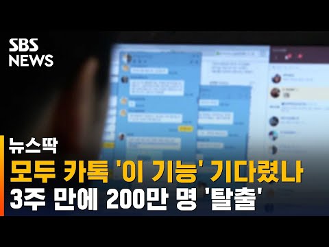   모두가 기다린 카톡 이 기능 벌써 200만 명 활성화 SBS 뉴스딱