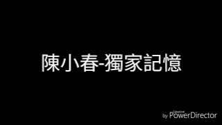 陳小春-獨家記憶(歌詞)