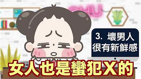 【啾啾妹透可秀💕】為什麼男人不壞女人不愛？ - 天天要聞