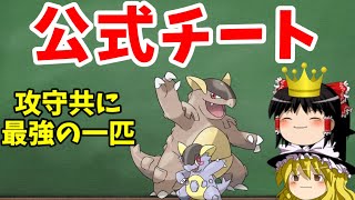 ゆっくり解説 メガガルーラは公式チート 最強過ぎてガルットモンスターになった理由とは ポケモン解説 Youtube ゆっくり解説 メガガルーラは公式チート 最強過ぎてガルットモンスターになった理由とは ポケモン解説 Youtube
