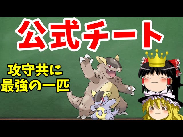 ゆっくり解説 メガガルーラは公式チート 最強過ぎてガルットモンスターになった理由とは ポケモン解説 Youtube