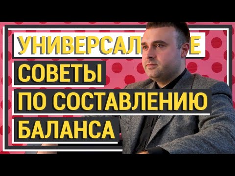 Бухгалтерский Баланс для Бизнеса. Как составить Баланс правильно. Советы Финансового Директора.