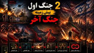  ۲ج..نگ اول پیش زمینه ج..نگ آخررفتار شناسی دش...منان داخلی و خارجیاپیزود976🗓29مرداد1405