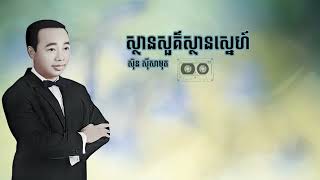 ស្ថានសួគ៌ស្ថានស្នេហ៍  -​​  សុិន សុីសាមុត