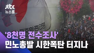 '8천명 전수조사' 민노총발 시한폭탄 터지나…"마녀사냥" 반발 / JTBC 뉴스룸