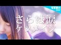 【女性が歌う】さらば涙 - ケツメイシ (「DHC[F1]スキンケア」CMソング) covered by なすお☆ nasuo , saraba namida