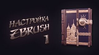 1. Настройка Zbrush | Уроки На Русском | Абсолютный Cкульптинг. Книжный Чертог