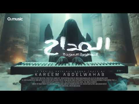 Maddah 4 The Agony Of Anticipation Kareem Abdelwahab المداح 4 معاناة الترقب كريم عبدالوهاب