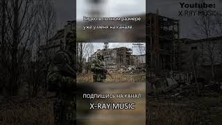 X-RAY MUSIC - Свобода | shorts 3 | metal | #shorts #stalker2 #stalker