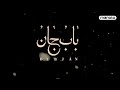 برنامه باب جان داستان زندگی پرویز ظفری نماینده سابق مجلس ایران را روایت می کند 