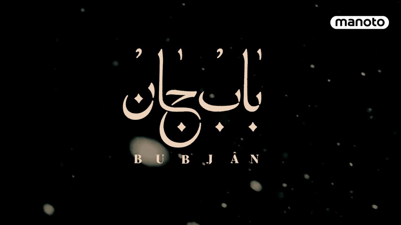 برنامه «باب جان» داستان زندگی پرویز ظفری، نماینده سابق مجلس ایران را ...