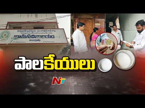 Andhra Pradesh : రాజమండ్రి లో కల్తీ పాల మ*రణ మృదంగం..  వరుస మర*ణాలు | NTV Telugu - NTVTELUGU