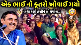 એક ભાઈ નો કૂતરો ખોવાઈ ગયો | Mayabhai Ahir | new comedy jokes 2024 | Aapnu Loksahitya