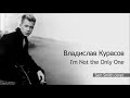 Владислав Курасов / Vlad Kurasov – I'm Not the Only One (Sam Smith cover).