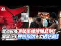 等紅燈遭酒駕衝撞險釀悲劇！冥冥之中神明保佑全家逃死劫！｜VS MEDIAｘ@_tatiana_lin