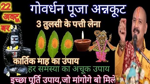 22 अक्टूबर कार्तिक गोवर्धन पूजा के दिन 3 तुलसी के पत्ते वाला उपाय जरुर करें || pandit pradeep mishra