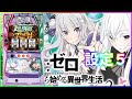 【激熱】リゼロ設定5超強欲チャレンジ