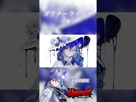 ダウナーウィッチ / 廉 を歌ってみた! #vtuber #水無世燐央