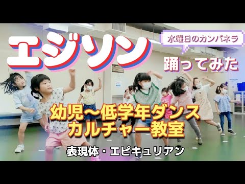 『エジソン』(水曜日のカンパネラ)踊ってみた・幼児〜低学年ダンス
