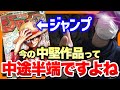 最近のジャンプ中堅作品に物申す!!【週刊少年ジャンプ】