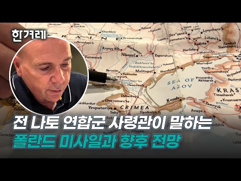 독일 <strong>베를린에서</strong> 호지스 전 사령관을 직접 만나 이번 사건과 향후 전쟁에 대한 전망을 들어봤다