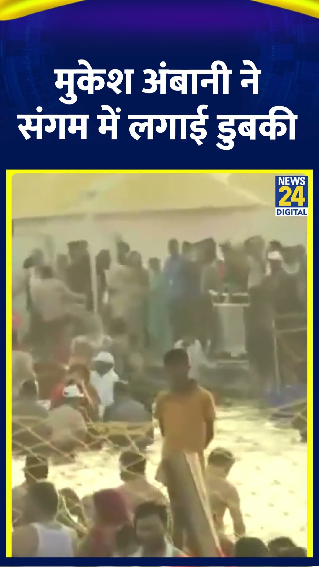 Mahakumbh 2025 अपने परिवार संग Mukesh Ambani ने संगम में लगाई डुबकी, देखिए वीडियो