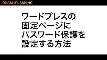 ワードプレスの固定ページにパスワード保護を設定する方法。