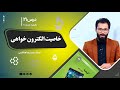 کیمیا صنف دهم جلسه بیست ویکم موضوع خاصیت الکترون خواهی 12 9 1401 