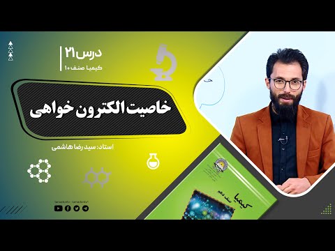 کیمیا صنف دهم جلسه بیست ویکم موضوع خاصیت الکترون خواهی 12 9 1401 