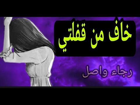 خاف من قفلتي