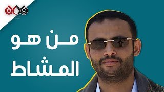 من هو مهدي المشاط الذي عينه الحوثيون بديلا لصالح الصماد ؟