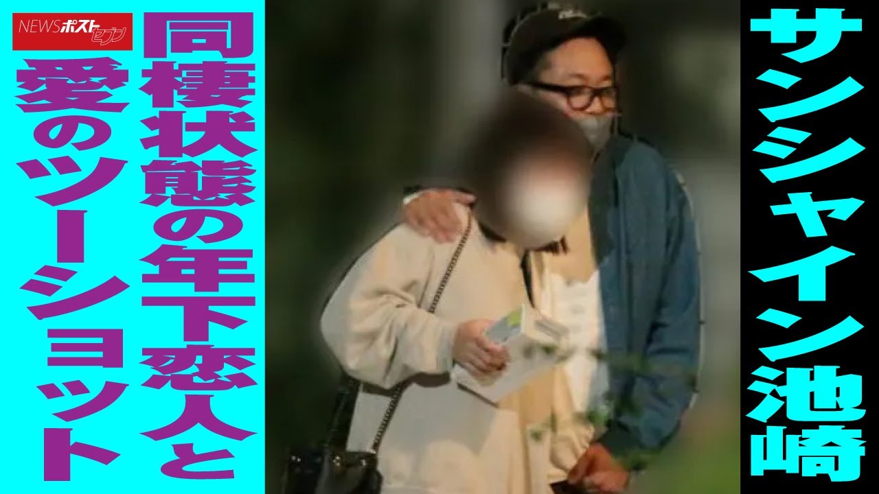 サンシャイン池崎 猫と暮らす自宅で年下恋人と同棲状態 隠してるわけではないんですけど Newsポストセブン