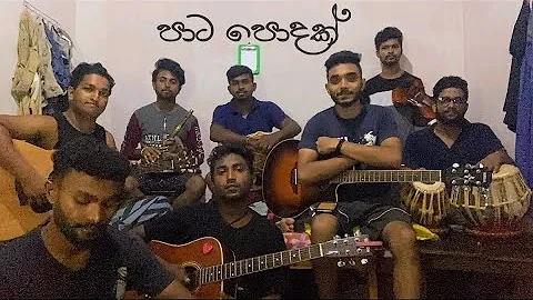 පාට පොදක් | Pata Podak | Cover | #කලාව