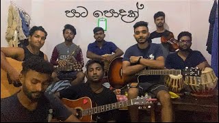 පාට පොදක් | Pata Podak | Cover | #කලාව