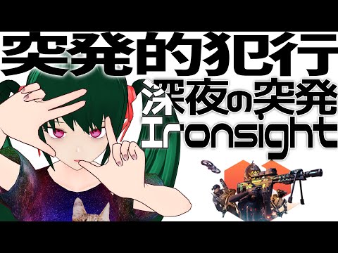 深夜の突発Ironsight【VTuber】