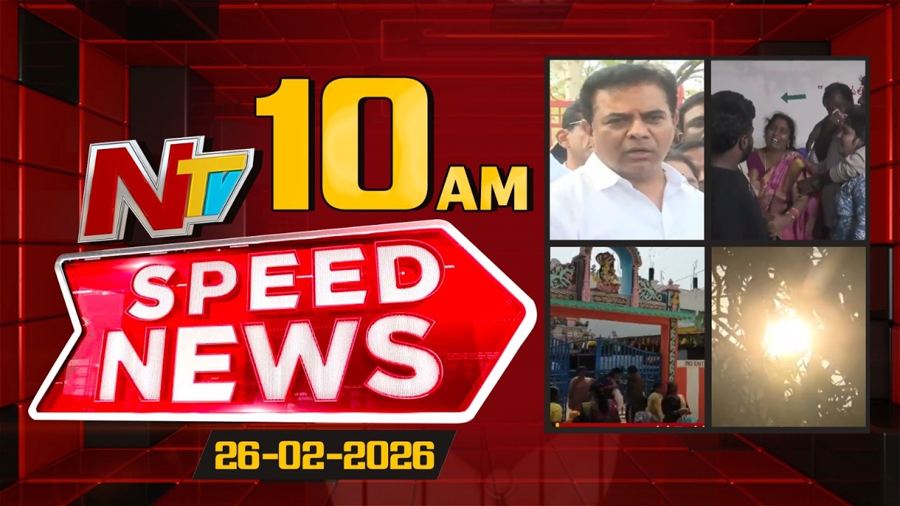 Speed News | 10 AM News Headlines | 26-02-2026 | NTV Telugu