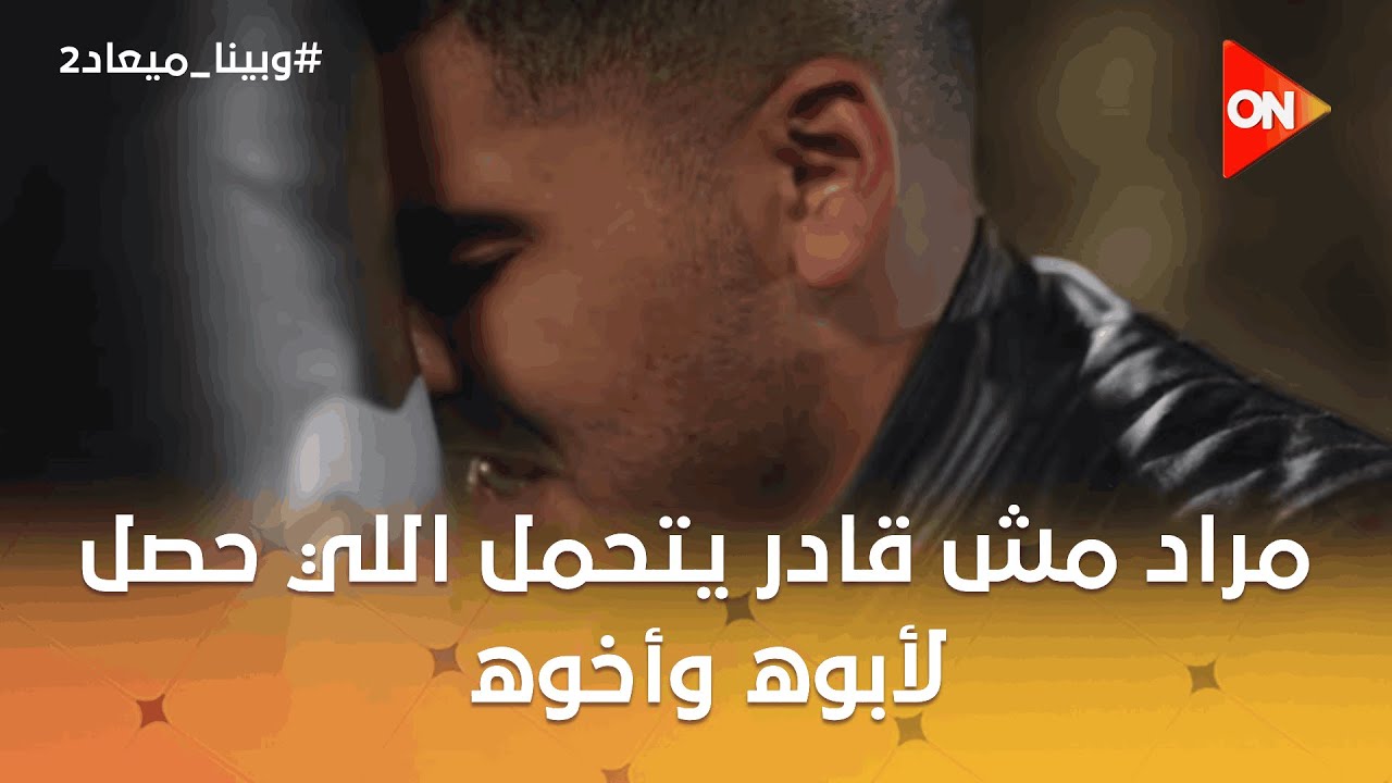 خبطتين في الراس توجع مراد مش قادر يتحمل اللي حصل لأبوه وأخوه 😭 #وبينا_ميعاد2