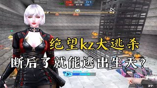 【CSOL凉宫梦】绝望kz大逃杀—老寒腿の噩梦！！不当门神也难赢！