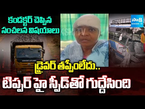 నార్మల్ స్పీడ్ లోనే ఉన్నాం.. | Conductor Radha About Chevella Bus Accident | @SakshiTV - SAKSHITV