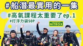 【小琉球高氧證照紀錄 ep.1】有OW證照後必拿的一張高氧Nitrox潛水員、船潛技巧大公開、打浮力袋SOP