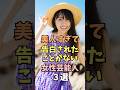 ㊗️10万回再生‼️🎉告白されたことがない女性芸能人3選 #賀喜遥香 #雑学 #shorts