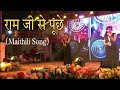 राम जी से पूछे जनकपुर की नारी - Maithili Song | #maithilisongs #sandipotsav