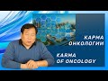 ⚪️ ТЕМА: «Говорим о карме Онкологии" Сюй Минтан