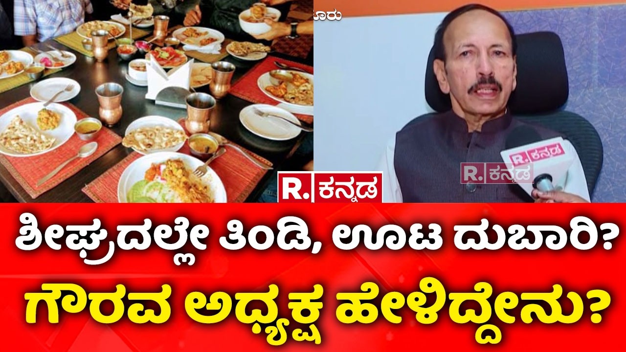 Hotel Food Price Hike : ಶೀಘ್ರದಲ್ಲೇ​ ತಿಂಡಿ, ಊಟ ದುಬಾರಿ? ಗೌರವ ಅಧ್ಯಕ್ಷ ಹೇಳಿದ್ದೇನು?