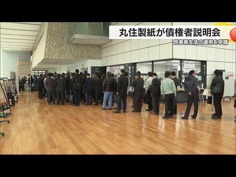 “民事再生法”申請の丸住製紙が債権者説明会「急にショック」約５００人出席　スポンサーに複数社【愛媛】 (25/03/03 18:59)